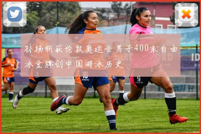 孙杨斩获伦敦奥运会男子400米自由泳金牌创中国游泳历史