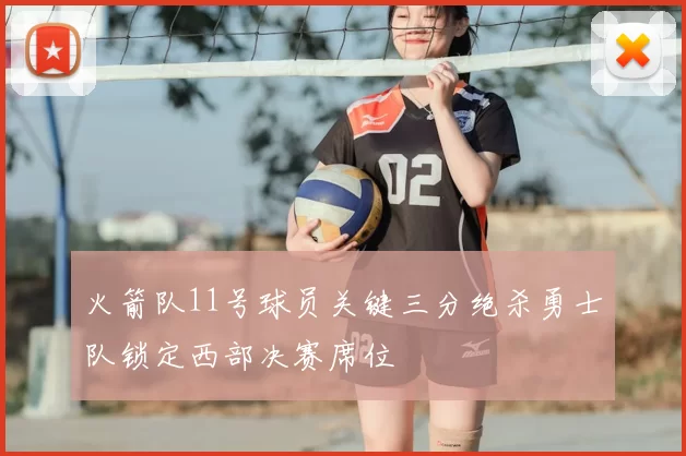 火箭队11号球员关键三分绝杀勇士队锁定西部决赛席位