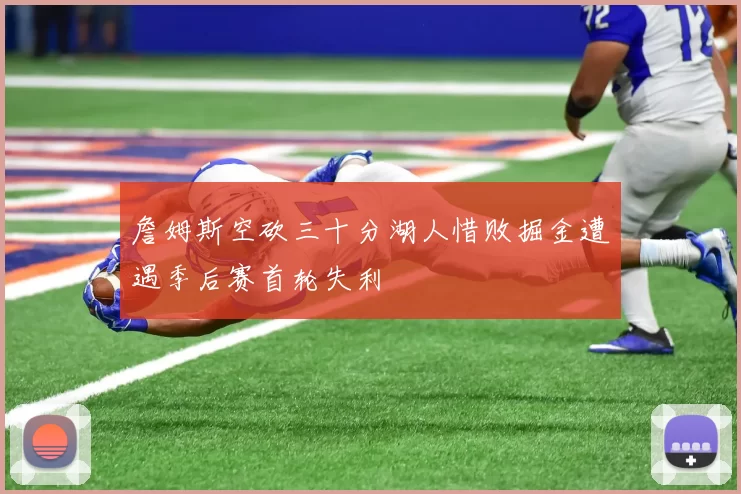 詹姆斯空砍三十分湖人惜败掘金遭遇季后赛首轮失利