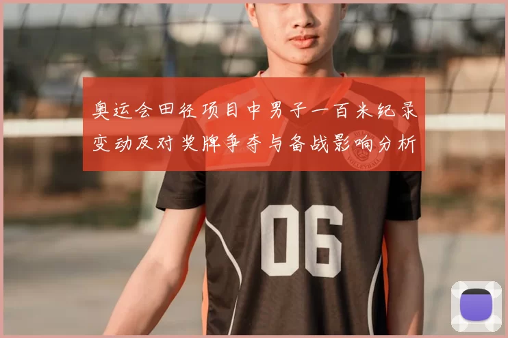 奥运会田径项目中男子一百米纪录变动及对奖牌争夺与备战影响分析