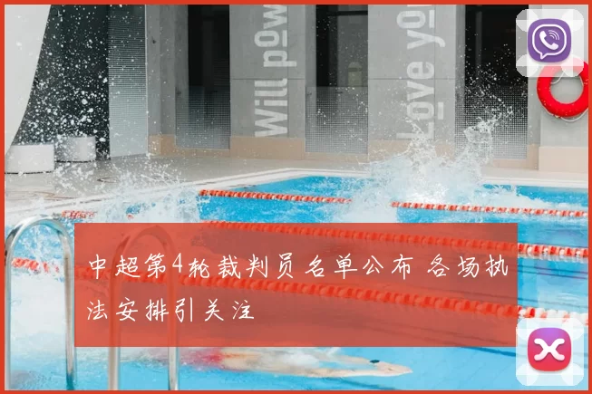 中超第4轮裁判员名单公布 各场执法安排引关注