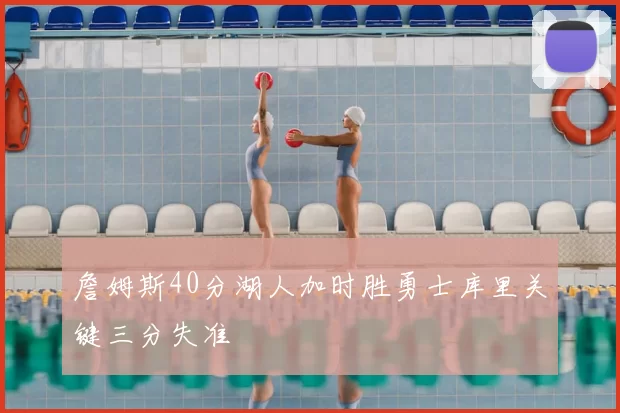 詹姆斯40分湖人加时胜勇士库里关键三分失准