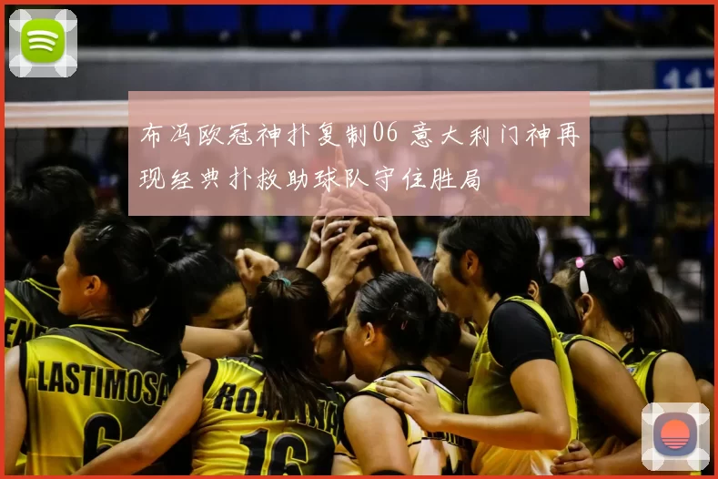 布冯欧冠神扑复制06 意大利门神再现经典扑救助球队守住胜局