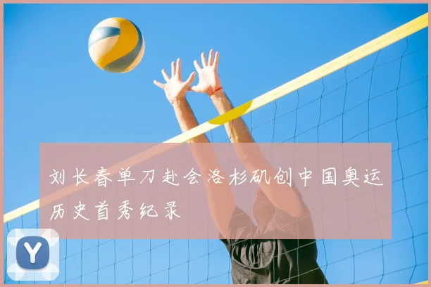 刘长春单刀赴会洛杉矶创中国奥运历史首秀纪录