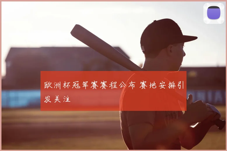 欧洲杯冠军赛赛程公布 赛地安排引发关注
