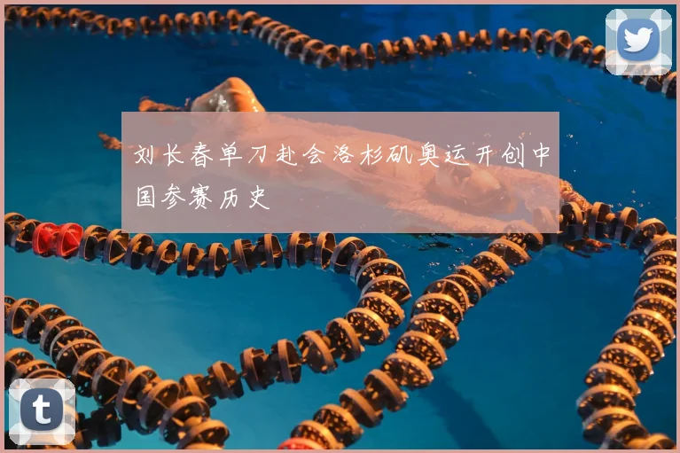 刘长春单刀赴会洛杉矶奥运开创中国参赛历史