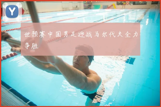 世预赛中国男足迎战马尔代夫全力争胜
