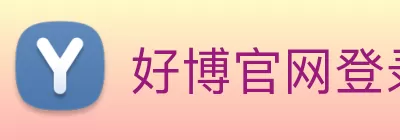 好博官网登录入口 - 好博(中国) logo